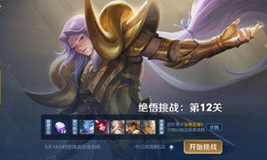 王者荣耀绝悟挑战12关通关攻略