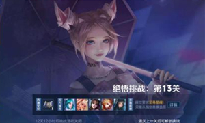 王者荣耀绝悟挑战13关攻略