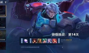 王者荣耀绝悟挑战14关通关攻略
