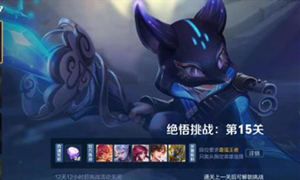 王者荣耀觉悟挑战15关攻略