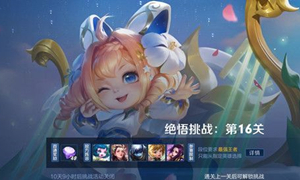 王者荣耀绝悟挑战16关通关攻略