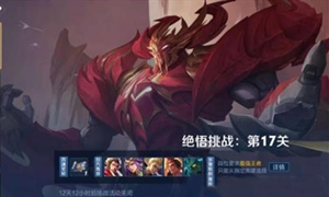 王者荣耀绝悟挑战17关攻略