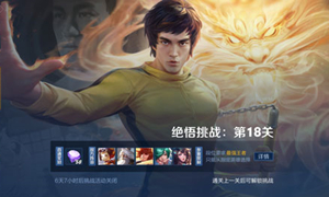 王者荣耀绝悟挑战18关通关攻略