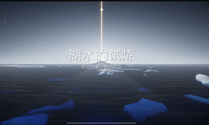 光遇水之试炼通关攻略