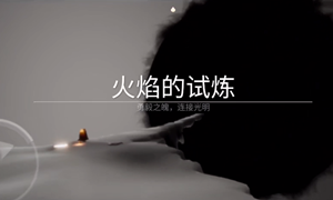 光遇火试炼通关攻略