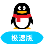 qq极速版下载安装2021最新版