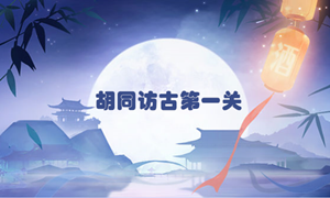 食物语胡同访古第一关通关攻略