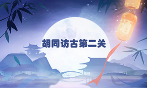 食物语胡同访古第二关通关攻略