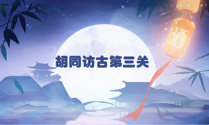 食物语胡同访古第三关通关攻略