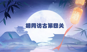 食物语胡同访古第四关通关攻略