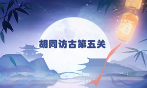 食物语胡同访古第五关通关攻略