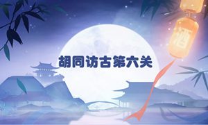 食物语胡同访古第六关通关攻略