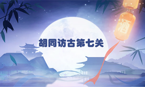 食物语胡同访古第七关通关攻略