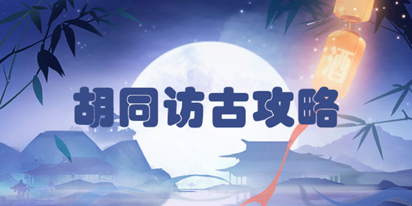 食物语胡同访古攻略