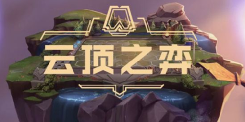 云顶之弈手游版本大全