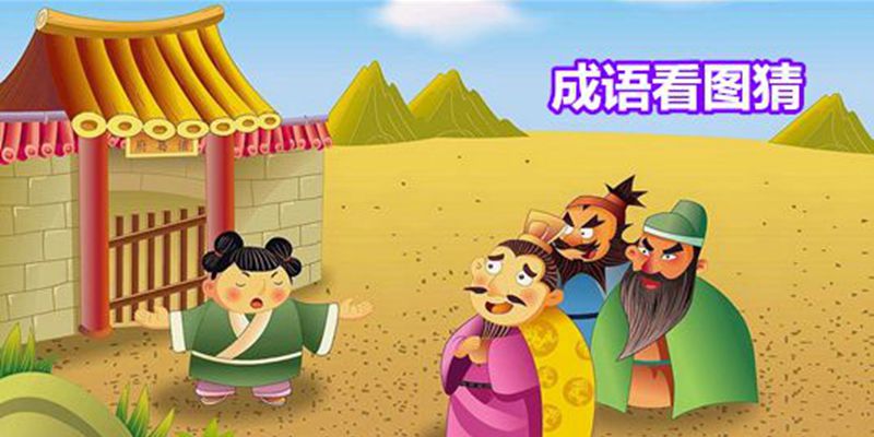 儿童教育类游戏