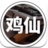 鸡仙1.3apk
