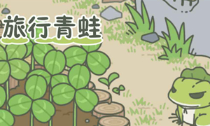 旅行青蛙三叶草调时间方法