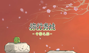 旅行青蛙中国之旅稀有照片攻略