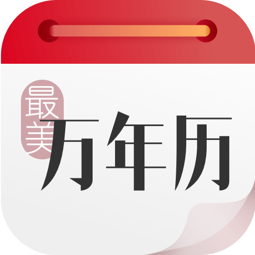 最美万年历