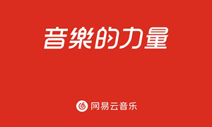 网易云年度报告2020查看位置介绍