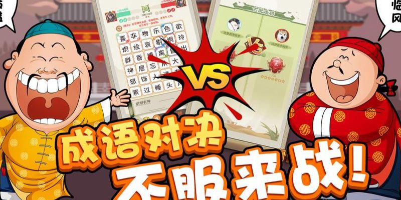 成语答题游戏大全