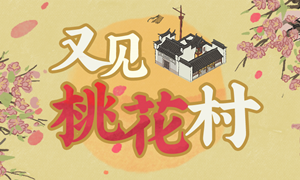 江南百景图又见桃花村组队方法