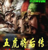 五虎将后传2.7