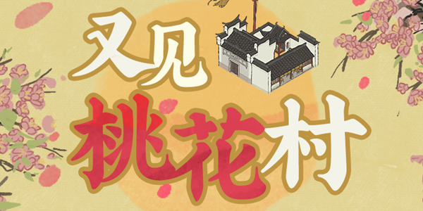 江南百景图又见桃花村攻略