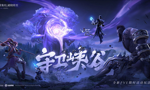 王者荣耀守卫峡谷强力英雄推荐