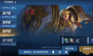 王者荣耀守卫峡谷第九关攻略