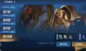 王者荣耀守卫峡谷第十章攻略