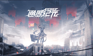 通感纪元节奏榜2021