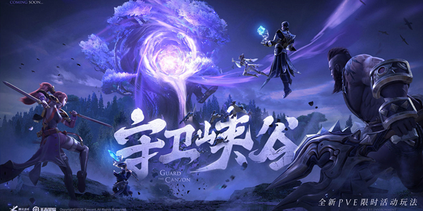 王者荣耀守卫峡谷攻略