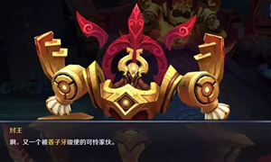 王者荣耀主宰纣王机制说明