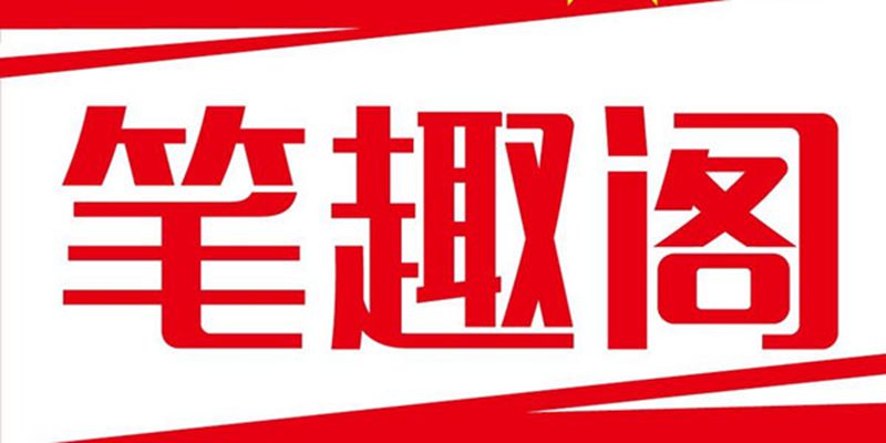 笔趣阁小说版本大全