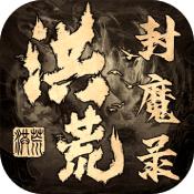 洪荒封魔录测试版