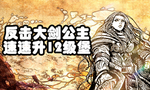 诸神皇冠反击大剑公主升级城堡攻略