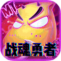 战魂勇者手游