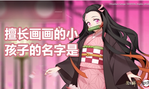 阴阳师擅长画画的小孩子的名字