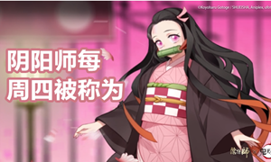 阴阳师每周四被称为