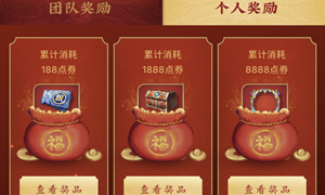 王者荣耀组队消费活动奖励领取方式