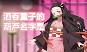 酒吞童子的葫芦名字是