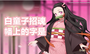 白童子招魂幡上的字是