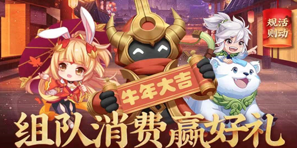 王者荣耀组队消费攻略