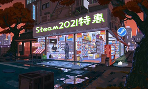 steam春节特惠时间2021