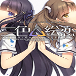 三色绘恋手游版下载最新版