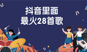 2021抖音里面最火28首歌?
