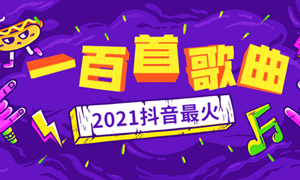抖音最火100首歌曲大全2021?