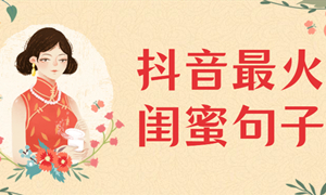 抖音最火闺蜜句子2021?